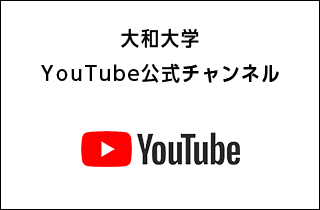 大和大学YouTube公式チャンネル